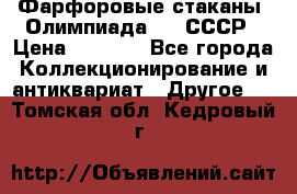 Фарфоровые стаканы “Олимпиада-80“.СССР › Цена ­ 1 000 - Все города Коллекционирование и антиквариат » Другое   . Томская обл.,Кедровый г.